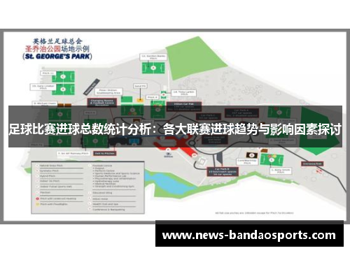 足球比赛进球总数统计分析：各大联赛进球趋势与影响因素探讨