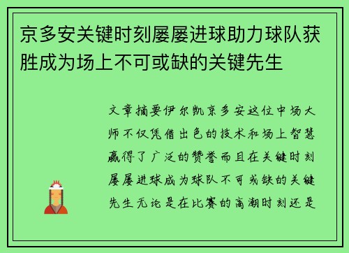 京多安关键时刻屡屡进球助力球队获胜成为场上不可或缺的关键先生