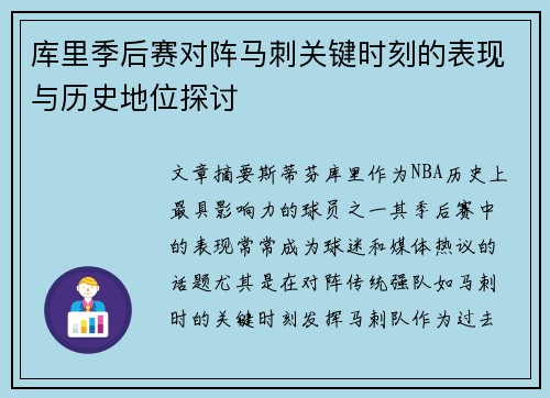 库里季后赛对阵马刺关键时刻的表现与历史地位探讨