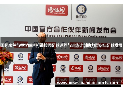 国际米兰与中学联合打造校园足球课程与训练计划助力青少年足球发展
