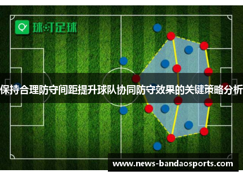 保持合理防守间距提升球队协同防守效果的关键策略分析