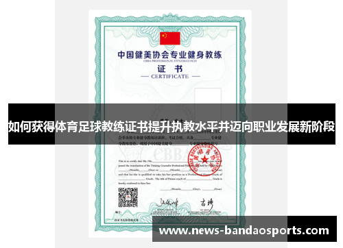 如何获得体育足球教练证书提升执教水平并迈向职业发展新阶段