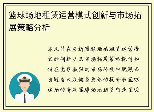 篮球场地租赁运营模式创新与市场拓展策略分析