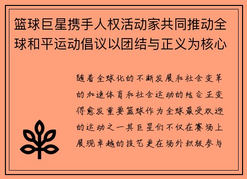 篮球巨星携手人权活动家共同推动全球和平运动倡议以团结与正义为核心