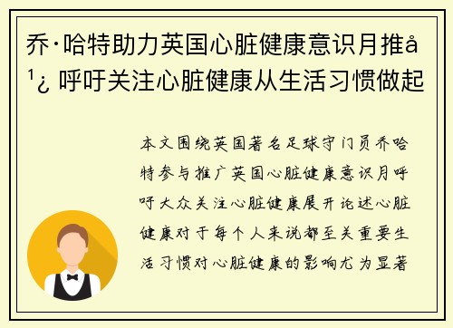 乔·哈特助力英国心脏健康意识月推广 呼吁关注心脏健康从生活习惯做起