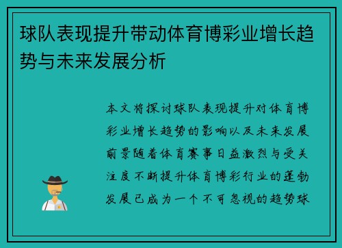 球队表现提升带动体育博彩业增长趋势与未来发展分析