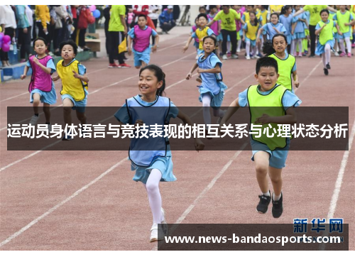 运动员身体语言与竞技表现的相互关系与心理状态分析