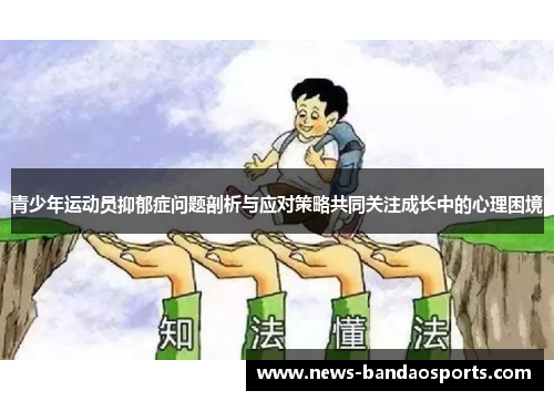 青少年运动员抑郁症问题剖析与应对策略共同关注成长中的心理困境