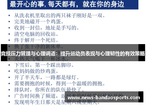 竞技压力管理与心理调适：提升运动员表现与心理韧性的有效策略