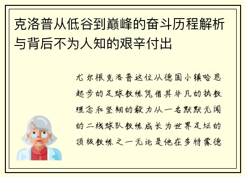 克洛普从低谷到巅峰的奋斗历程解析与背后不为人知的艰辛付出