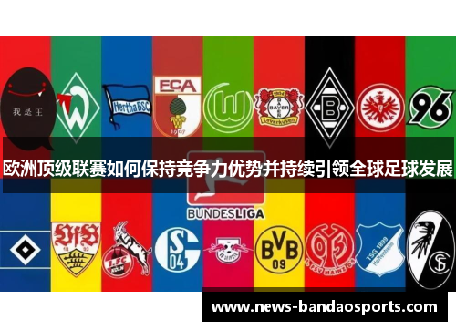 欧洲顶级联赛如何保持竞争力优势并持续引领全球足球发展