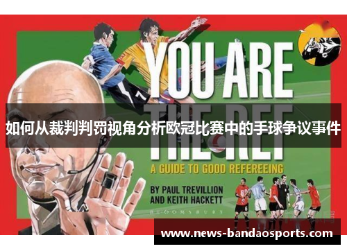 如何从裁判判罚视角分析欧冠比赛中的手球争议事件