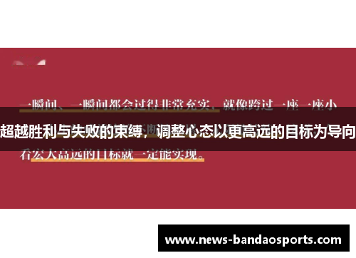 超越胜利与失败的束缚，调整心态以更高远的目标为导向