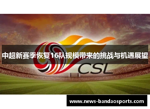 中超新赛季恢复16队规模带来的挑战与机遇展望