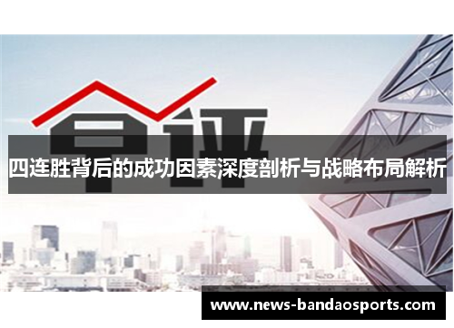 四连胜背后的成功因素深度剖析与战略布局解析