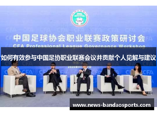 如何有效参与中国足协职业联赛会议并贡献个人见解与建议