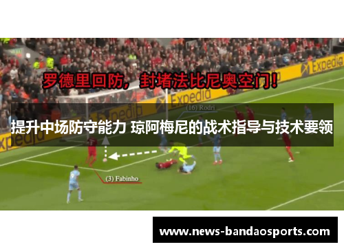 提升中场防守能力 琼阿梅尼的战术指导与技术要领