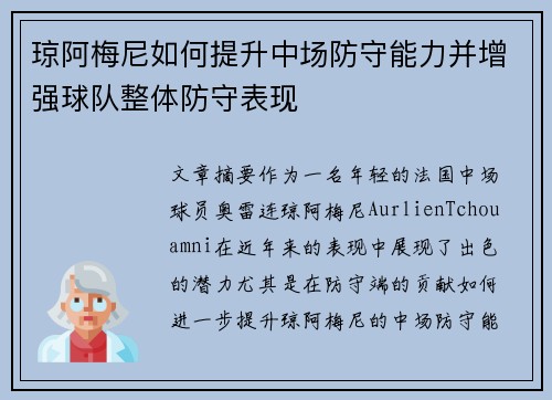 琼阿梅尼如何提升中场防守能力并增强球队整体防守表现
