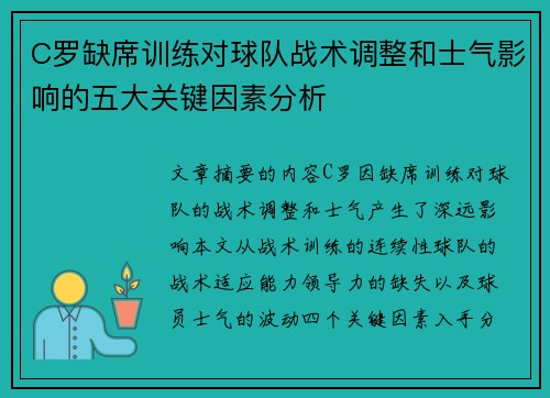 C罗缺席训练对球队战术调整和士气影响的五大关键因素分析