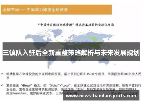 三镇队入驻后全新重整策略解析与未来发展规划