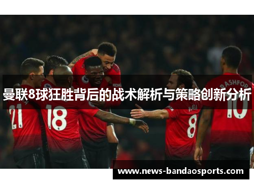 曼联8球狂胜背后的战术解析与策略创新分析
