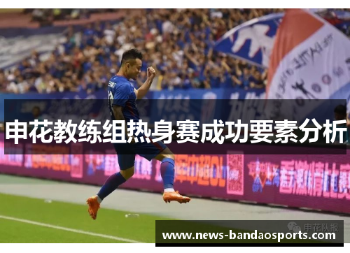 申花教练组热身赛成功要素分析