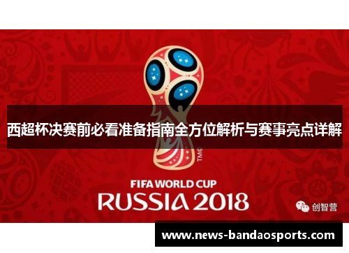 西超杯决赛前必看准备指南全方位解析与赛事亮点详解