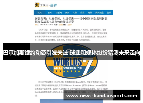 巴尔加斯续约动态引发关注 球迷和媒体纷纷猜测未来走向