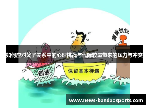 如何应对父子关系中的心理挑战与代际较量带来的压力与冲突