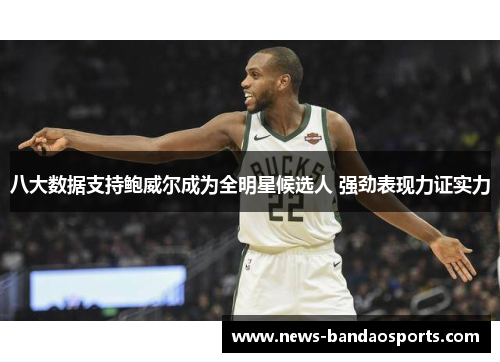 八大数据支持鲍威尔成为全明星候选人 强劲表现力证实力