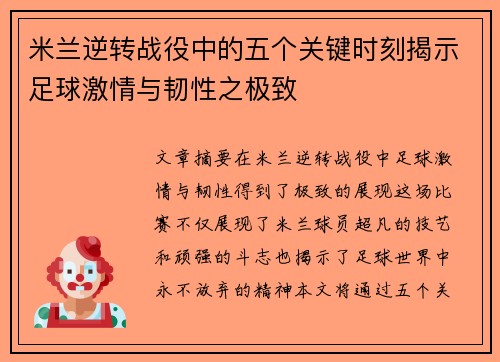 米兰逆转战役中的五个关键时刻揭示足球激情与韧性之极致