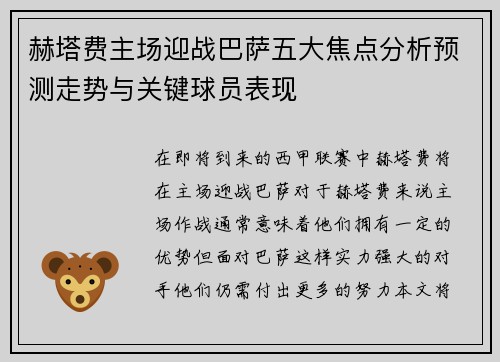 赫塔费主场迎战巴萨五大焦点分析预测走势与关键球员表现