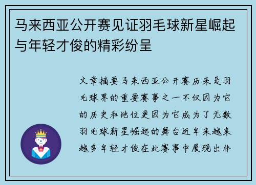马来西亚公开赛见证羽毛球新星崛起与年轻才俊的精彩纷呈
