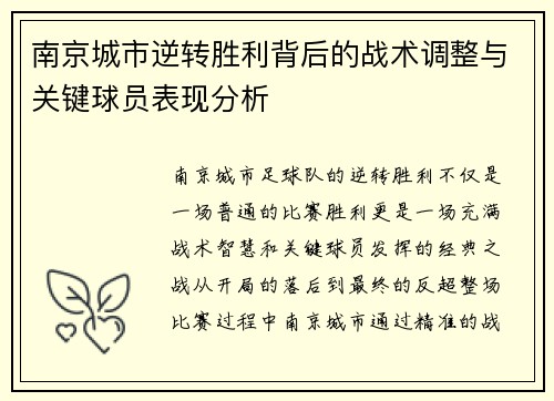 南京城市逆转胜利背后的战术调整与关键球员表现分析