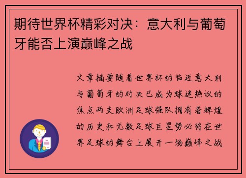 期待世界杯精彩对决：意大利与葡萄牙能否上演巅峰之战