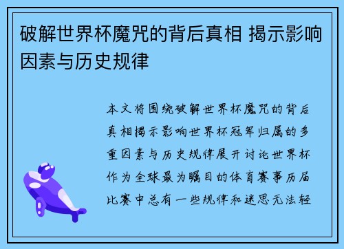 破解世界杯魔咒的背后真相 揭示影响因素与历史规律