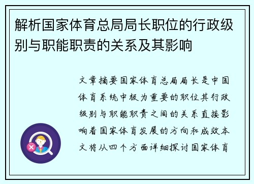 解析国家体育总局局长职位的行政级别与职能职责的关系及其影响